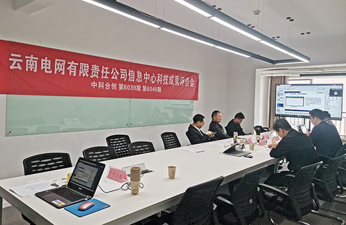 云南电网有限责任公司信息中心等单位的2个项目通过科技成果评价